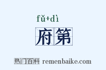 府第是什么意思的图片